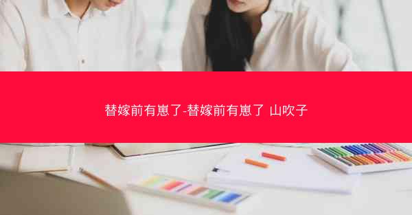 替嫁前有崽了-替嫁前有崽了 山吹子