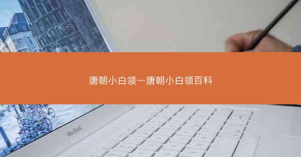 唐朝小白领—唐朝小白领百科